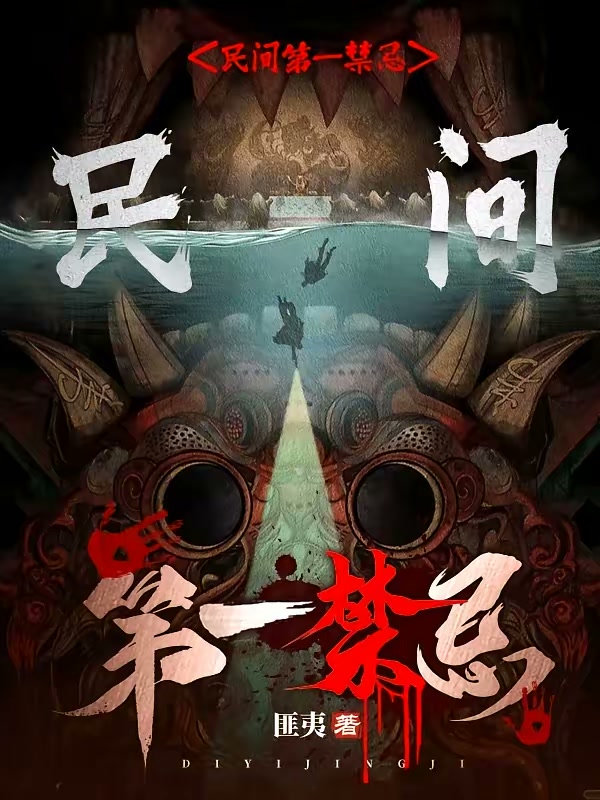 民间第一禁忌封面