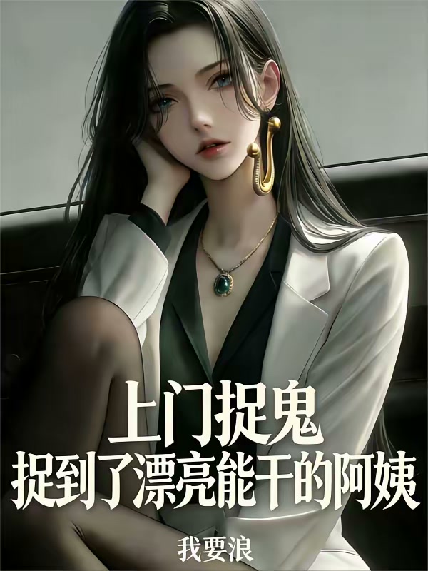 上门捉鬼：捉到了漂亮能干的阿姨封面