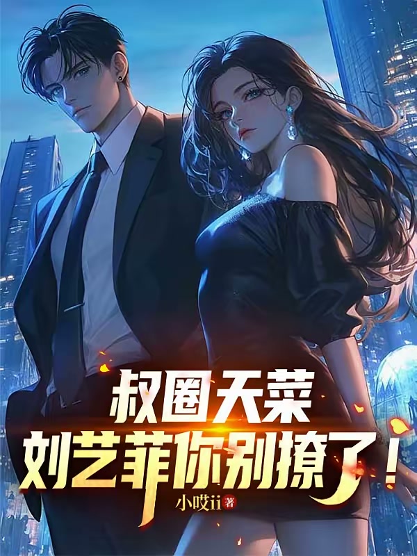 叔圈天菜：刘艺菲你别撩了！封面