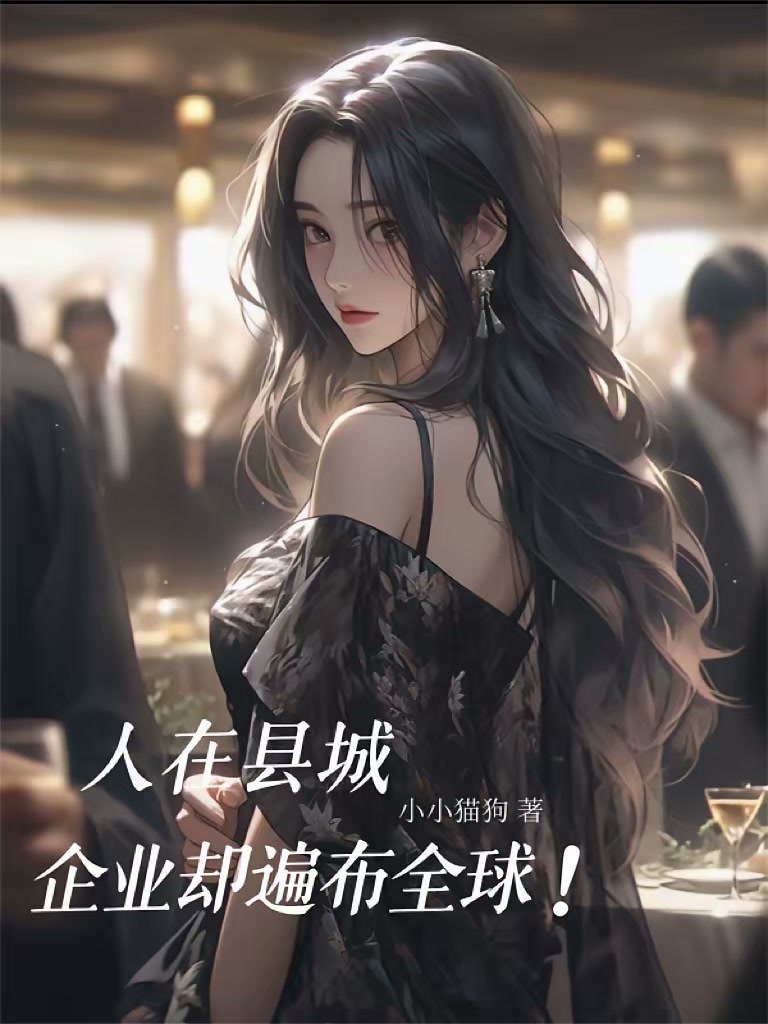 人在县城，企业却遍布全球！封面