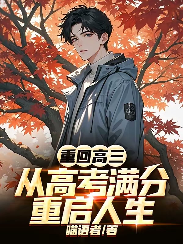 重回高三：从高考满分重启人生封面