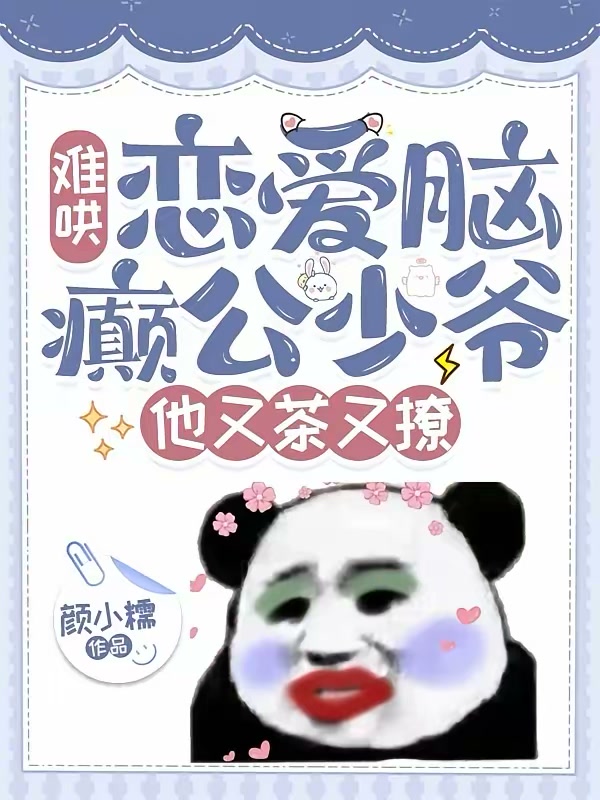 难哄，恋爱脑癫公少爷他又茶又撩封面