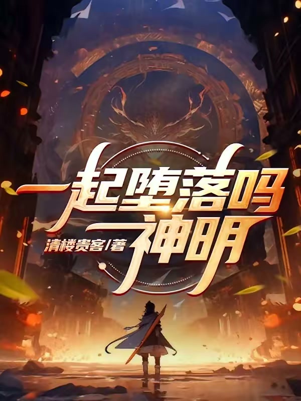 一起堕落吗神明封面