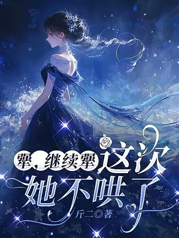 犟，继续犟，这次她不哄了封面