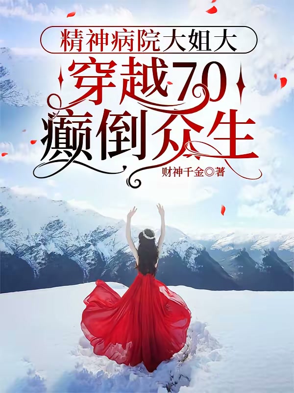 精神病院大姐大穿越70癫倒众生封面