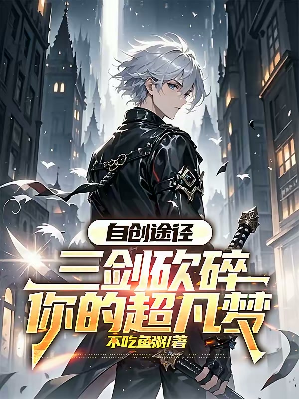 自创途径，三剑砍碎你的超凡梦封面