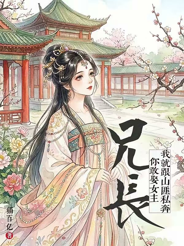 兄长，你敢娶女主我就跟山匪私奔封面