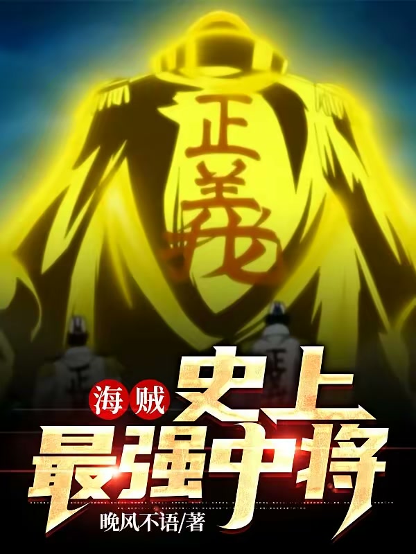 海贼：史上最强中将封面