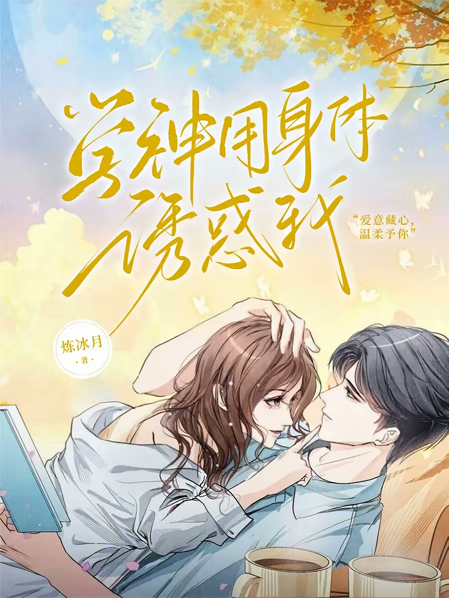 学神用身体诱惑我封面