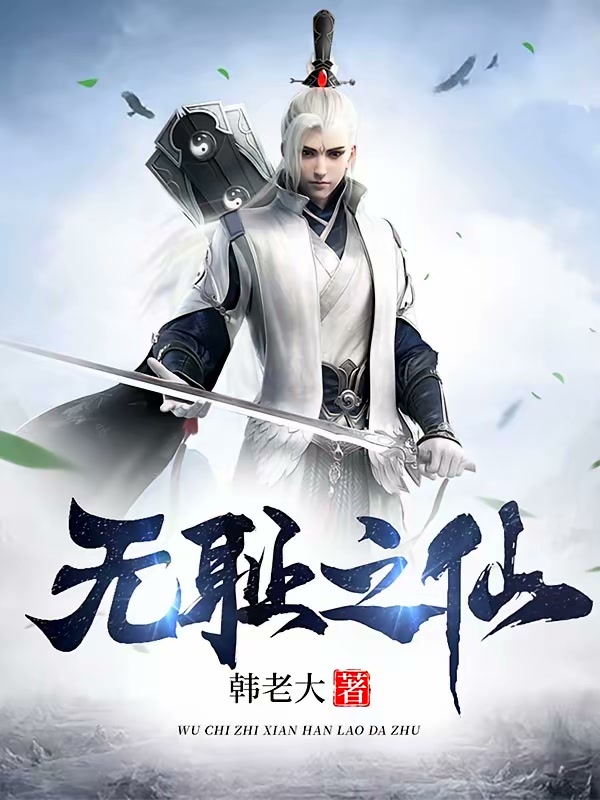 无耻之仙封面