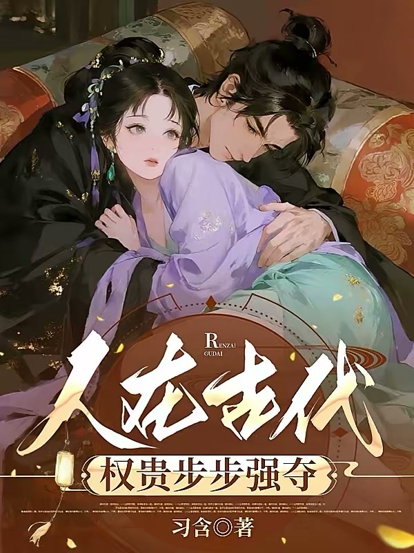 人在古代，权贵步步强夺封面