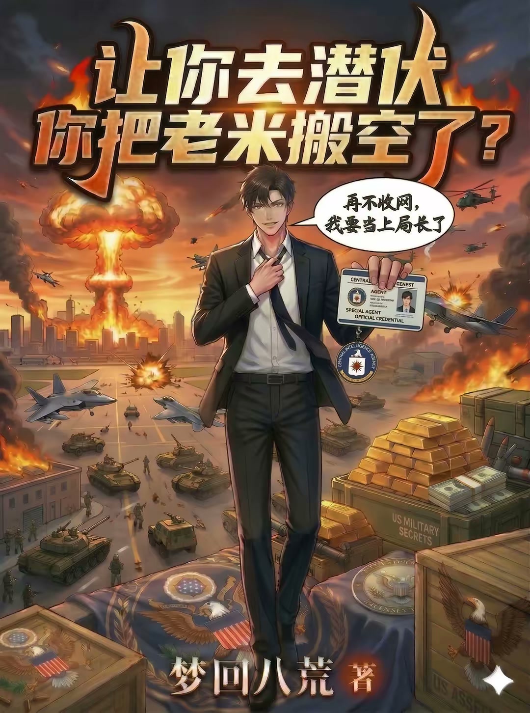 让你去潜伏，你把老米搬空了？封面