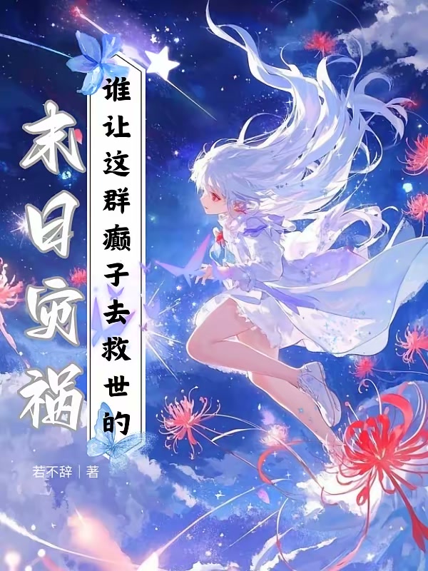 末日灾祸：谁让这群癫子去救世的封面