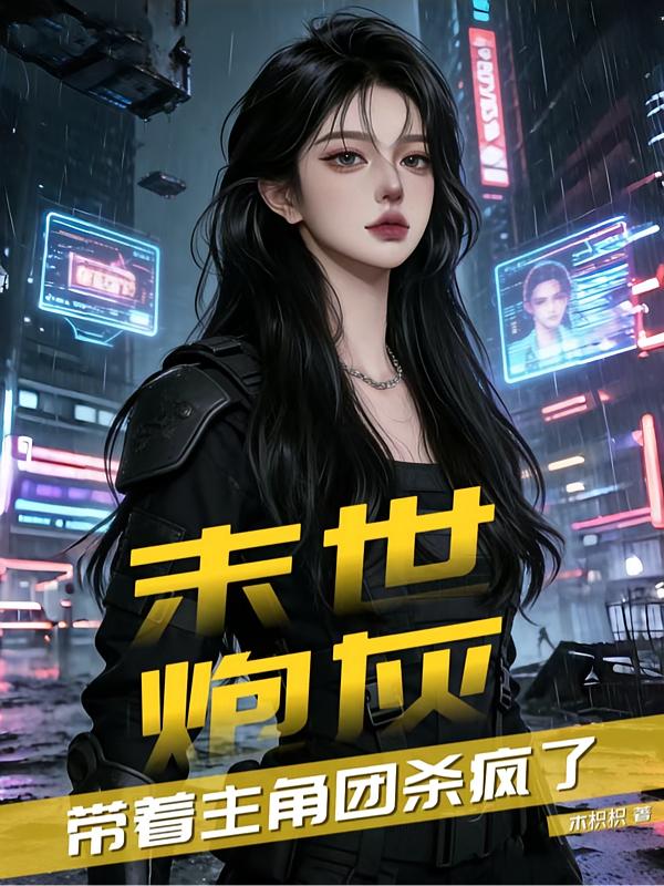 末世，炮灰带着主角团杀疯了封面