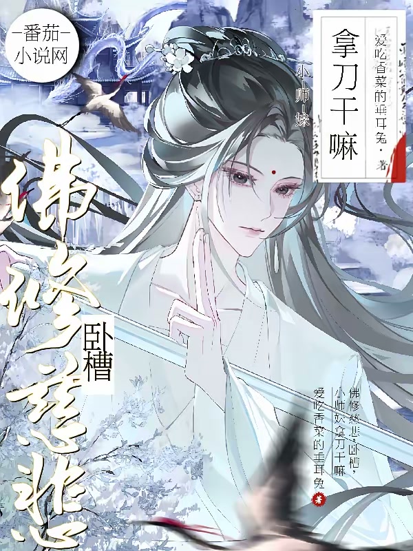 佛修慈悲，卧槽，小师妹拿刀干嘛封面