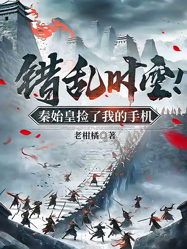 错乱时空！秦始皇捡了我的手机封面
