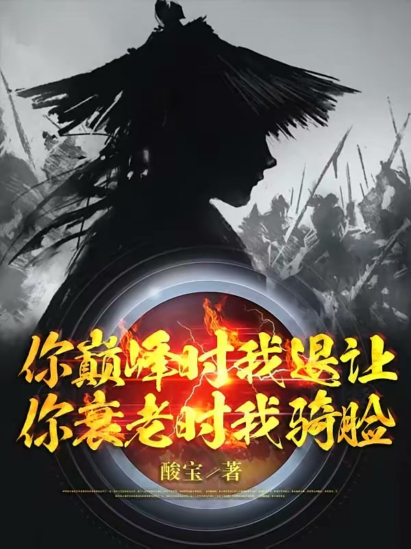 你巅峰时我退让，你衰老时我骑脸封面
