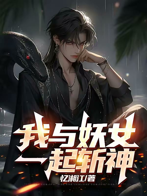 我与妖女一起斩神封面
