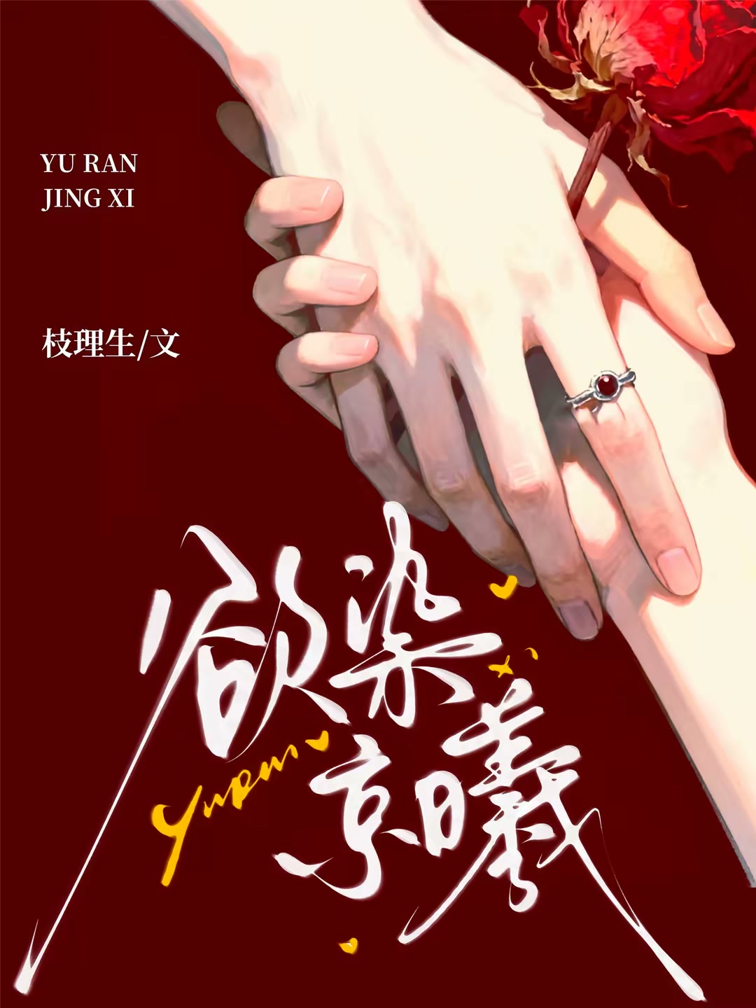 欲染京曦封面