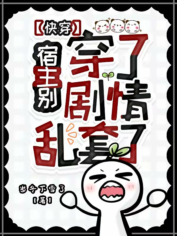 宿主别穿了，剧情乱套了【快穿】封面