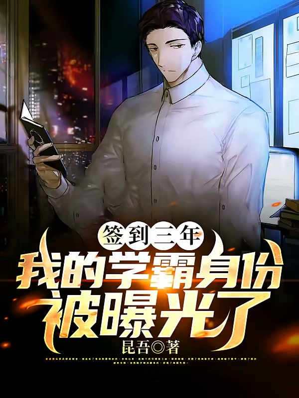 签到三年，我的学霸身份被曝光了封面