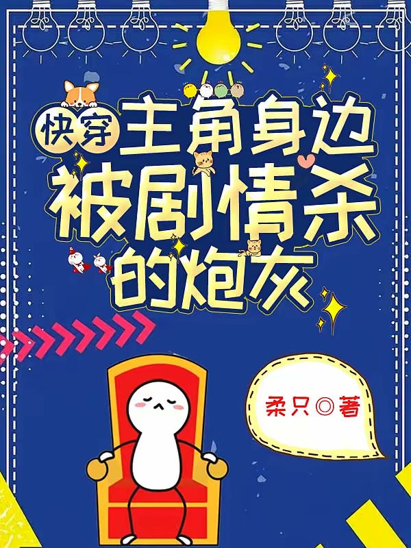 快穿：主角身边被剧情杀的炮灰封面