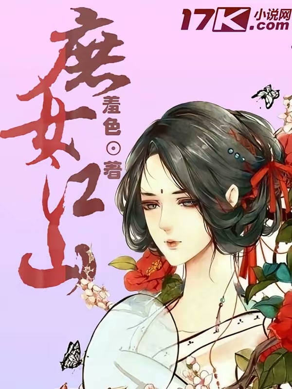 庶女江山封面