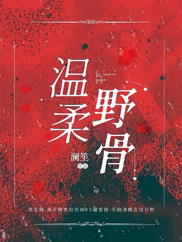 温柔野骨封面