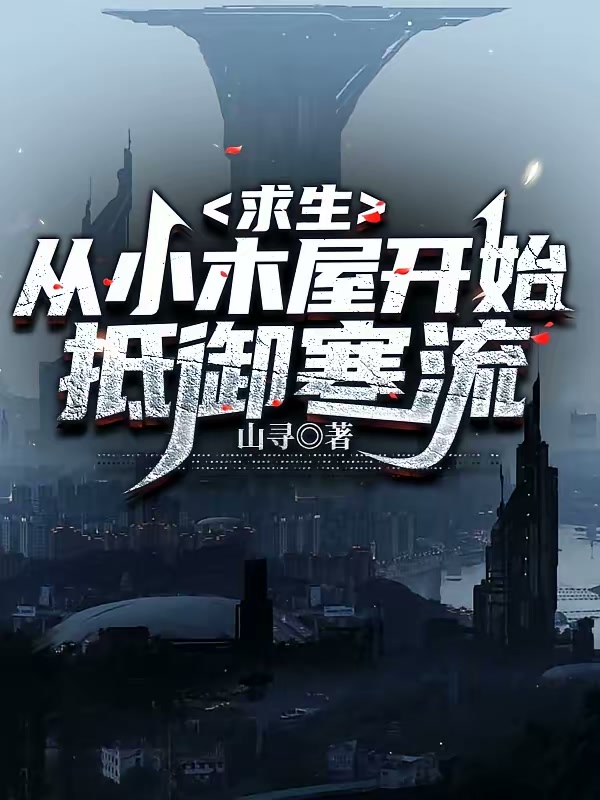 求生：从小木屋开始抵御寒流封面