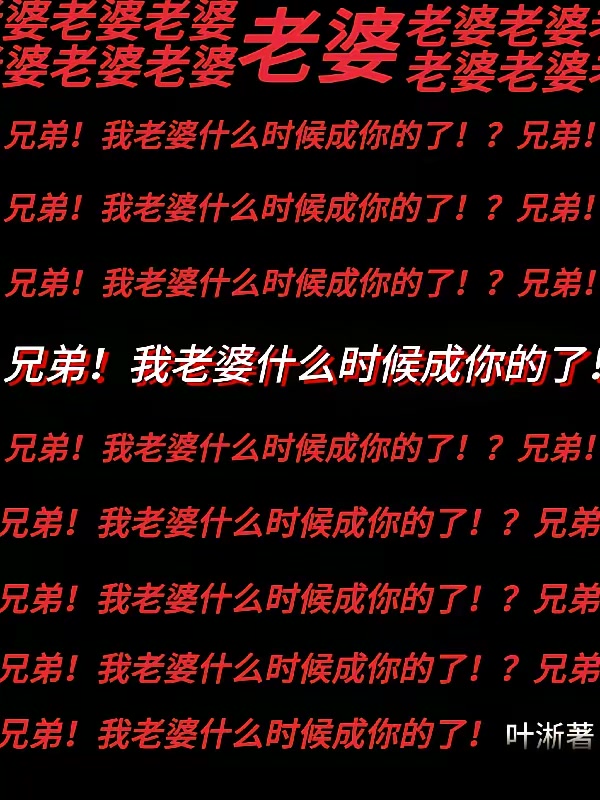 兄弟！我老婆什么时候成你的了封面