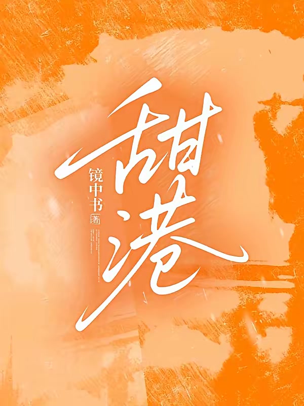 甜港封面