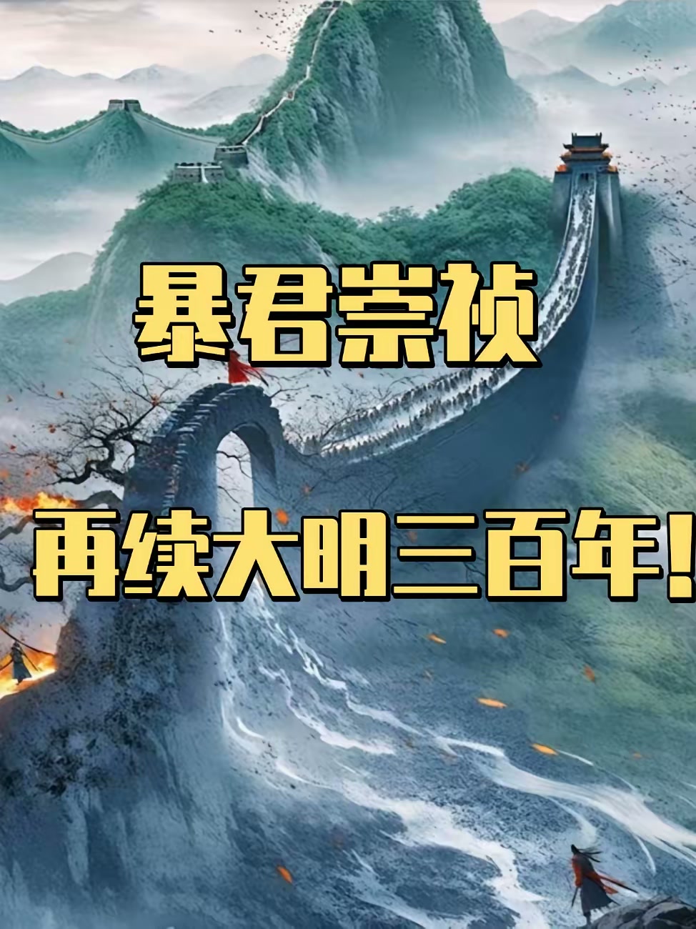 暴君崇祯：再续大明三百年！封面