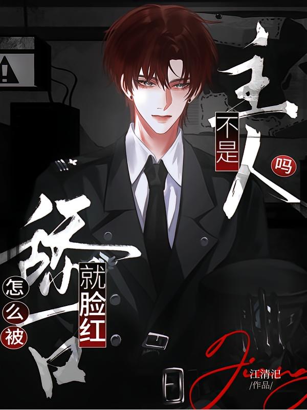 不是主人吗？怎么被舔一口就脸红封面
