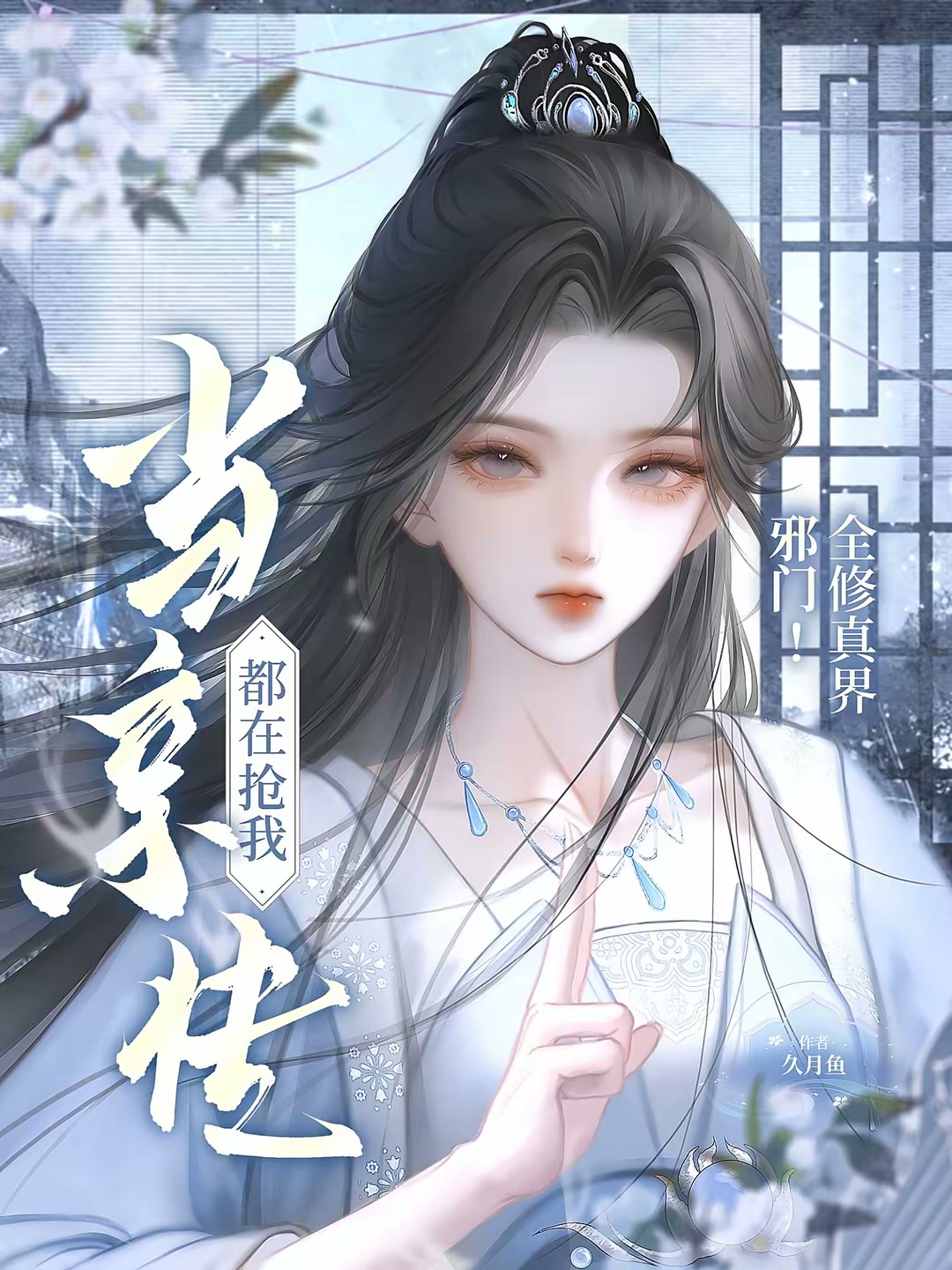 邪门！全修真界都在抢我当亲传封面