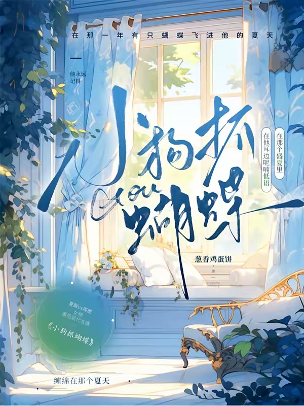 小狗抓蝴蝶封面