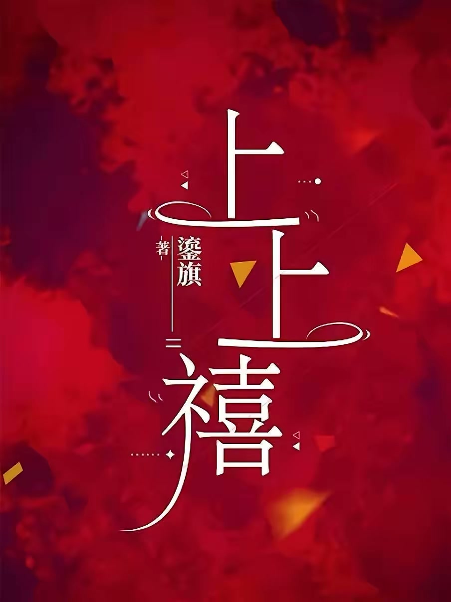 上上禧封面