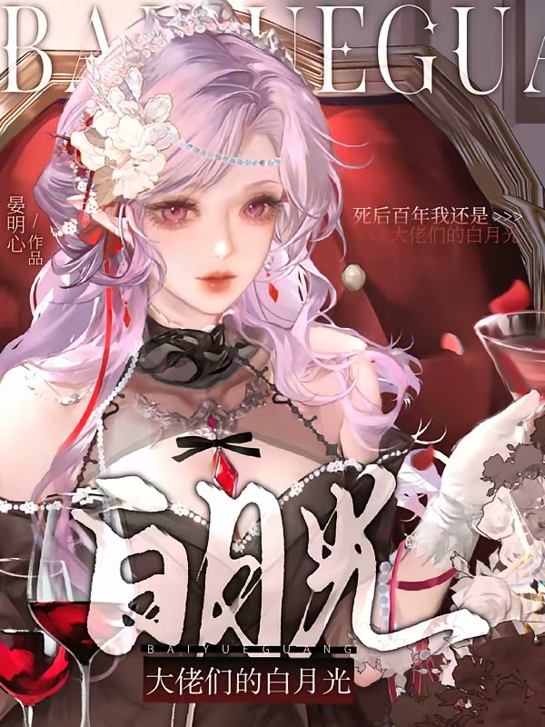 死后百年我还是大佬们的白月光封面