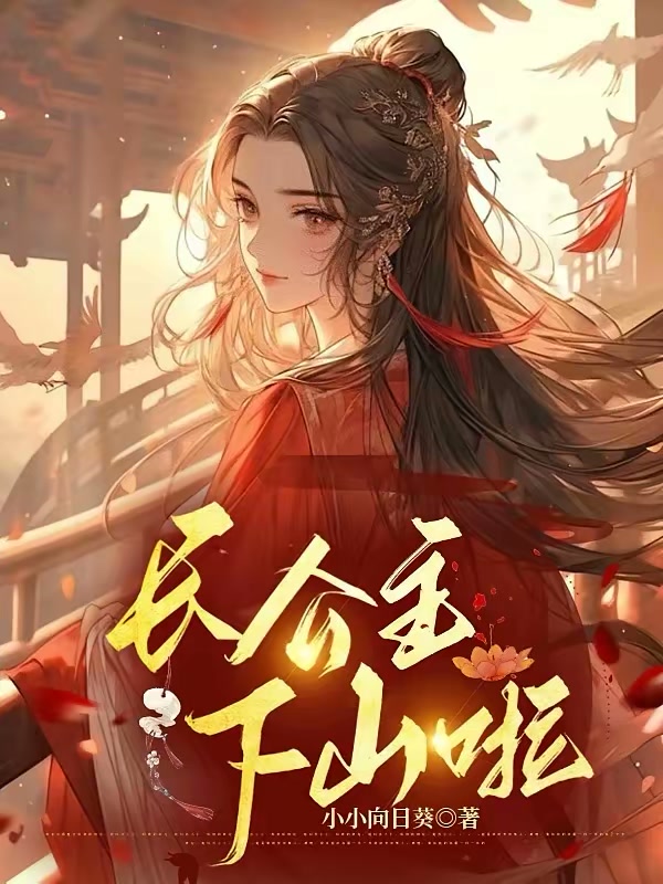 长公主下山啦封面