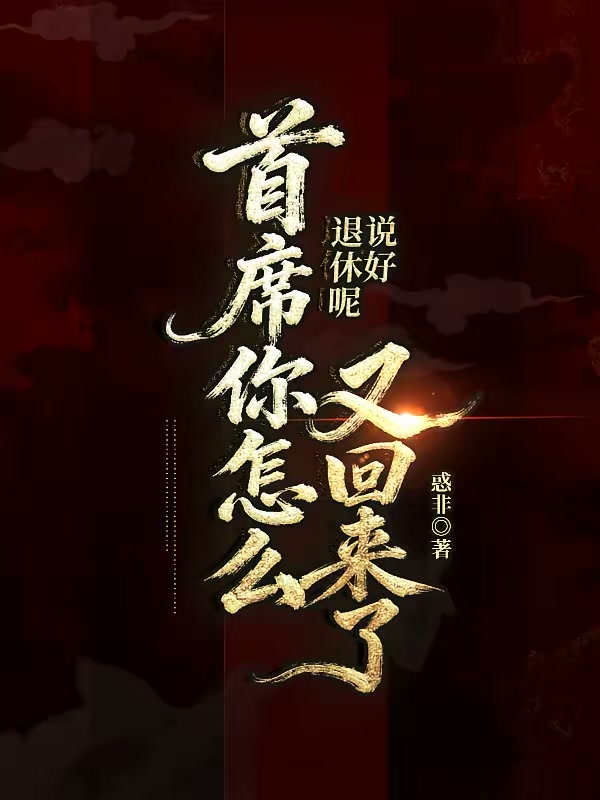 说好退休呢？执法官你怎么回来了封面