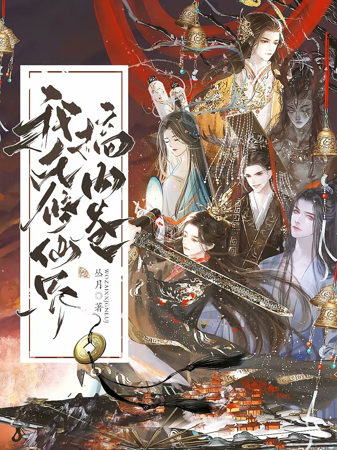 我在修仙界搞内卷封面