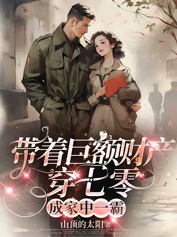 带着巨额财产穿七零，成家中一霸封面