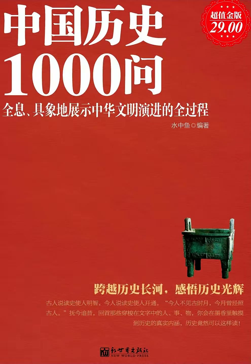 中国历史1000问封面