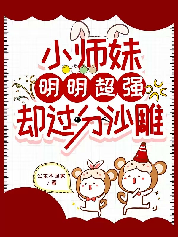 小师妹明明超强却过分沙雕封面