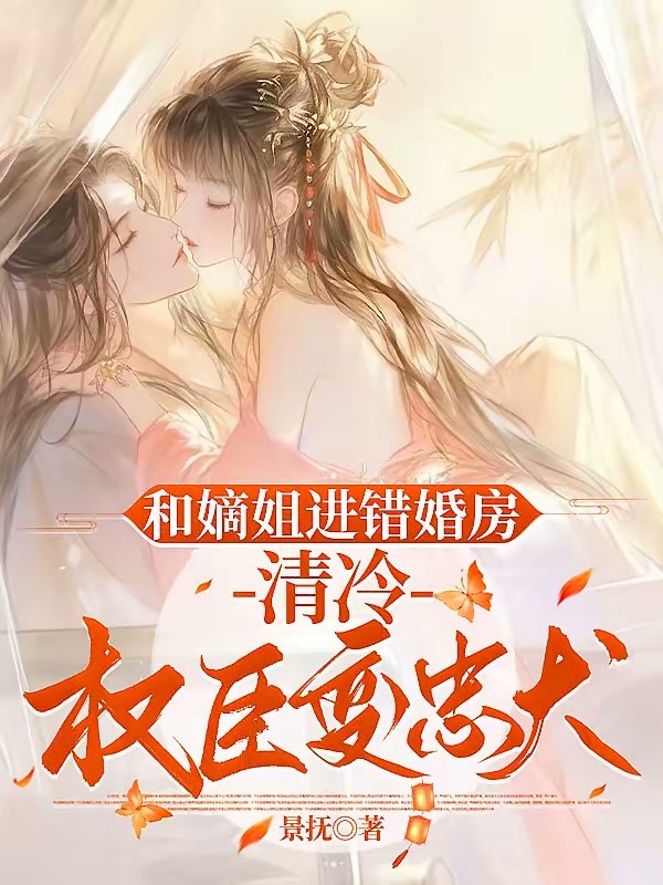 和嫡姐进错婚房，清冷权臣变忠犬封面