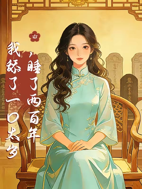 我舔了一口太岁，睡了两百年封面