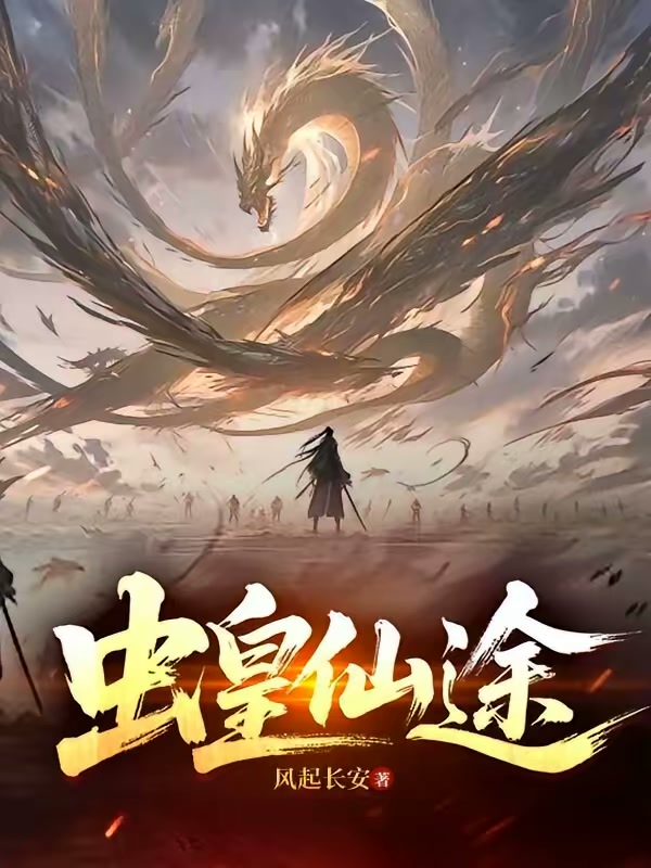虫皇仙途封面