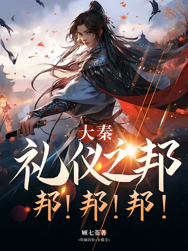 大秦：礼仪之邦！邦！邦！邦！！封面