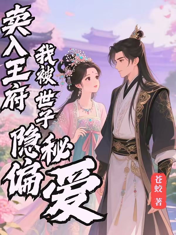 卖入王府，我被世子隐秘偏爱封面