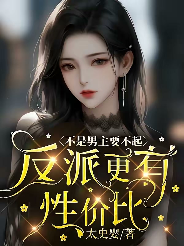 不是男主要不起，反派更有性价比封面