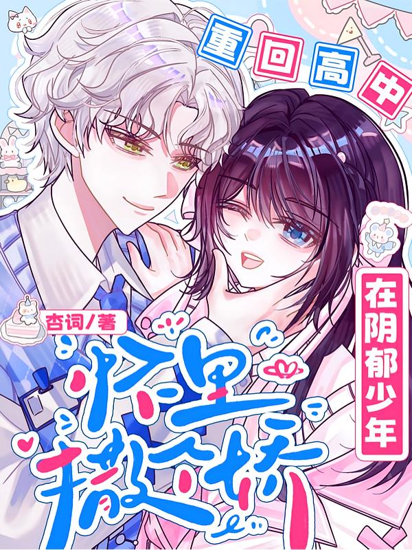 重回高中：在阴郁少年怀里撒个娇封面